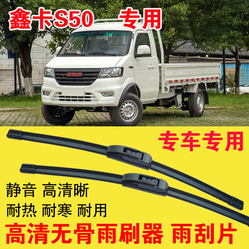 鑫卡S50无骨雨刷器卡车货车专用雨刮片耐用高清静音刮雨器