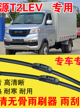 鑫源T2LEV专用雨刷器无骨雨刮片单排双排小卡车货车刮水器高清
