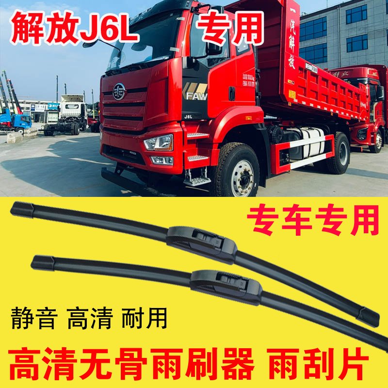 解放J6L自卸车专用无骨雨刷器卡车货车雨刮片耐用高清刮雨器