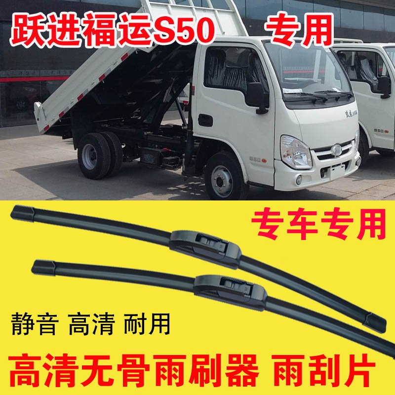 跃进福运S50自卸车专用无骨雨刷器卡车货车雨刮片耐用高清刮雨器