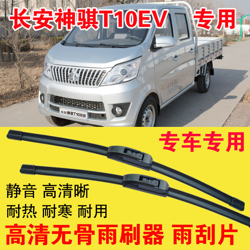 神骐T10EV专用雨刷器无骨雨刮片单排双排小卡车货车刮水器高清