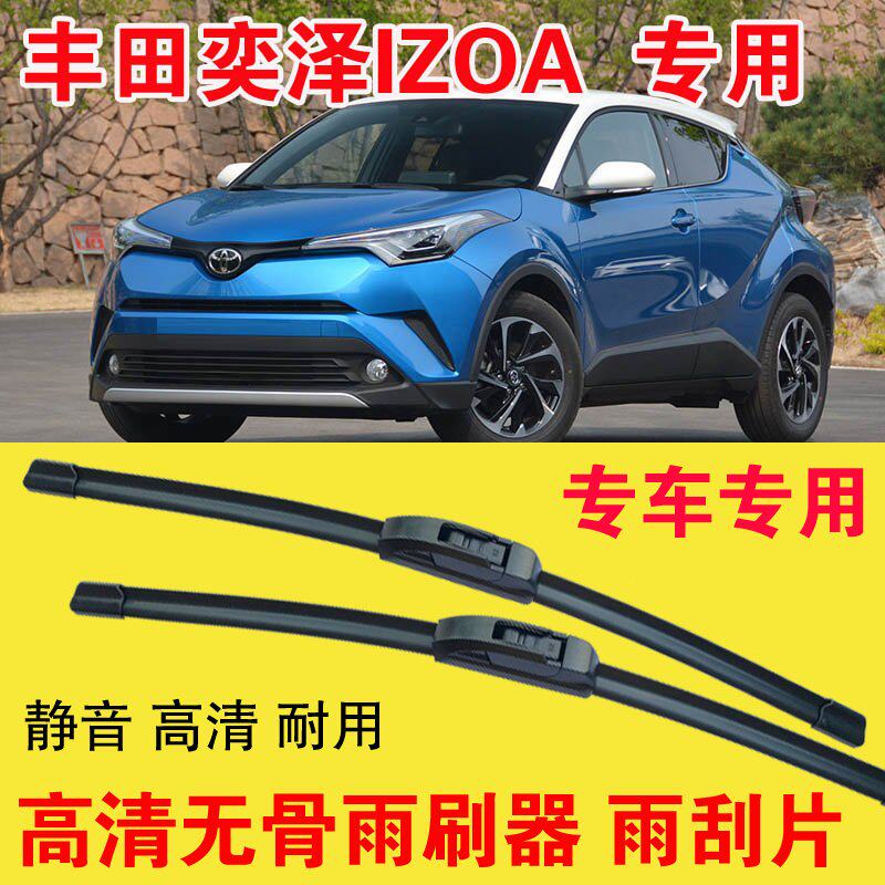 奕泽IZOA专用无骨雨刷器专车专用汽车雨刮片高清静音耐用刮雨器
