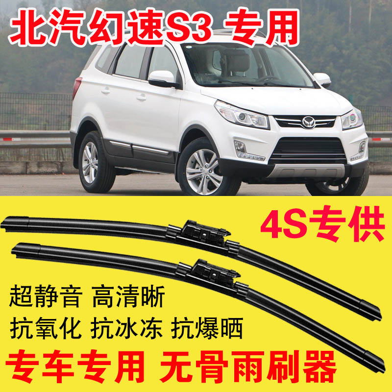 北汽幻速S3/S3L专用无骨雨刷器雨刮条高清静音耐用胶条汽车雨刮片