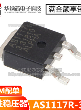 【原装正品】AS1117R-3.3 丝印AS1117-3.3 TO252 3.3V输出稳压器