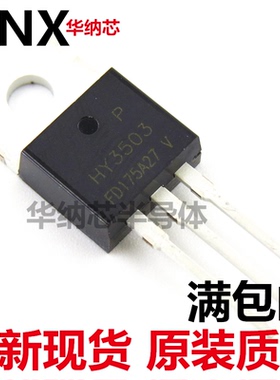 原装正品HY3503 场效应MOS管 逆变器常用 大功率TO-220现货