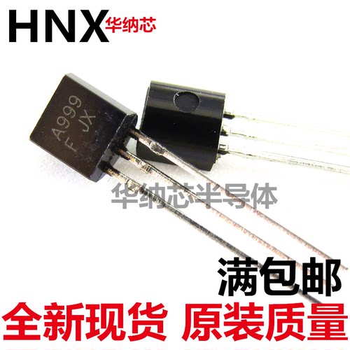 【全新现货】A999 2SA999 直插 功率三极管 电子元器件 TO-92封装