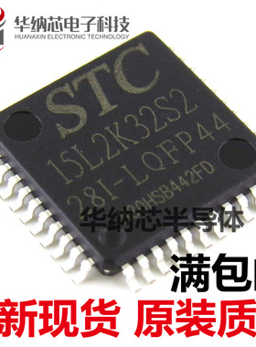 STC15L2K32S2-28I-LQFP44 原装正品 现货STC15L2K32S2 全新现货