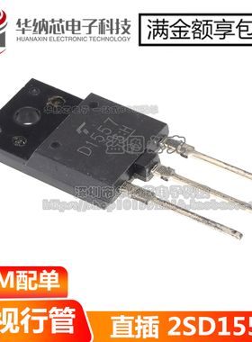 原装正品 D1557=2SD1557 TO-3PF 专用电视行管 三极管配件