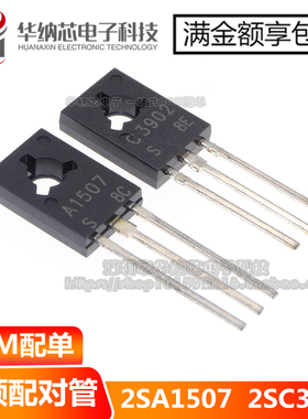 【优质】2SA1507 2SC3902 A1507 C3902音频配对管TO-126  可直拍