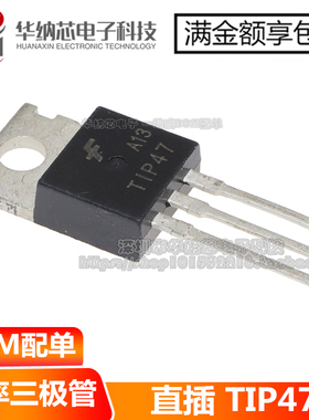【优质】 TIP47 TO-220 1A 250V 达林顿NPN三极管