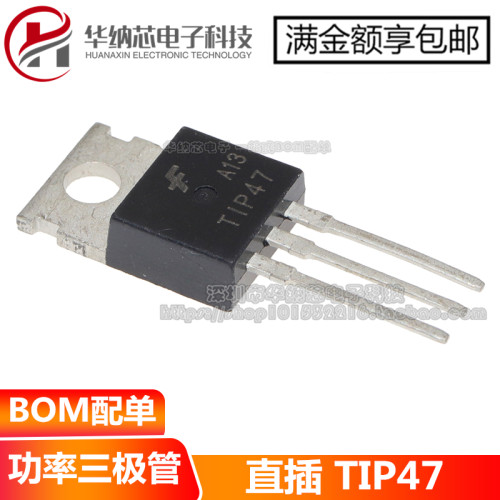 【优质】 TIP47 TO-220 1A 250V 达林顿NPN三极管