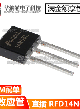 【优质】 RFD14N05L 14N05L 直插TO-251 N沟道MOS管 50V 14A