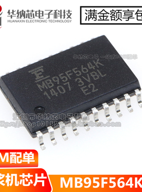 【优质】MB95F564K MB95F564KPF 豆浆机芯片 贴片SOP-20  现货
