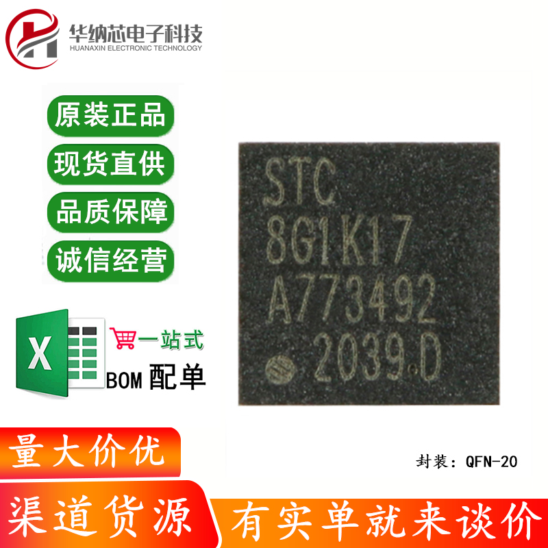 原装正品STC8G1K17-38I-QFN20 增强型1T 8051单片机 微控制器MCU