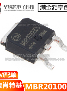 【原装正品】 MBR20100CS MBR20100 贴片TO-252整流管 20A/100V