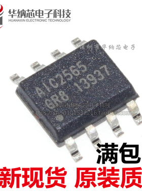 【优质】AIC2565 AIC2565GR8  贴片SOP 电源芯片