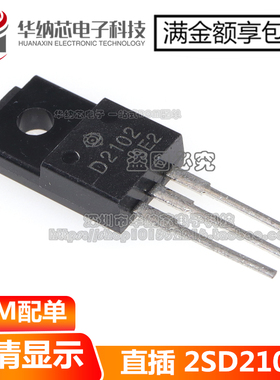 【优质】D2102 2SD2102 TO-220F 全新现货 可直接拍