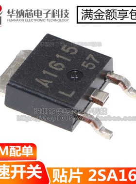 【优质】 2SA1615 丝印A1615 2SA1615-Z-E1-AZ 贴片TO-252