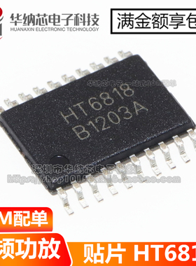 【原装正品】 HT6818 贴片TSSOP20 D类音频功放芯片IC 密脚