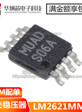 【优质】LM2621 LM2621MMX 开关稳压器 贴片MSOP-8 丝印S06A