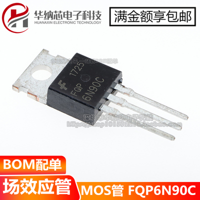 【优质】 FQP6N90C 6N90C 6A/900V 三极管TO-220 MOS管 场效应管