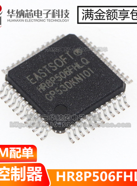 【原装正品】HR8P506FHLQ  封装LQFP-48 处理器微控制器芯片