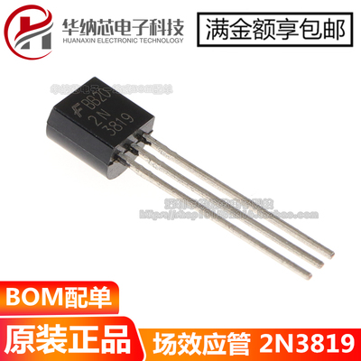 【原装正品】 2N3819 TO-92 场效应管 可控硅 原装现货 可直接拍