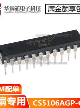 【原装】CS5106AGP-C54 CS5106AGP 空调扇/水冷风扇专用 DIP-24