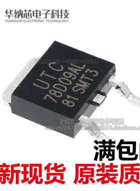 【优质】UTC78D09AL 丝印78D09AL 贴片TO-252 稳压电源芯片