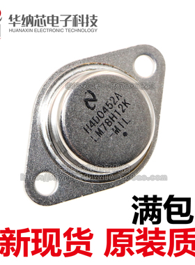 【优质】LM78H12K 78H12 7812 TO-3铁帽/铁壳 稳压器 可直接拍