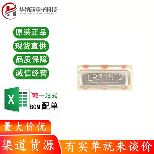 原装正品 贴片晶振 LR315T2/LR433T2 315/433Mhz 声表面谐振器