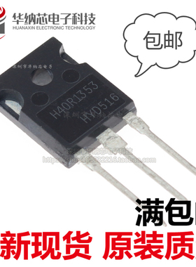 【优质】 H40R1353 IGBT功率管 40A/1350V 电磁炉功率管