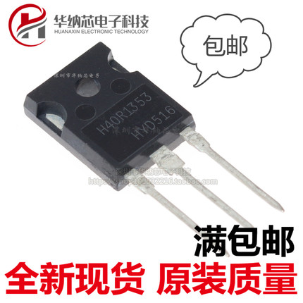【优质】 H40R1353 IGBT功率管 40A/1350V 电磁炉功率管
