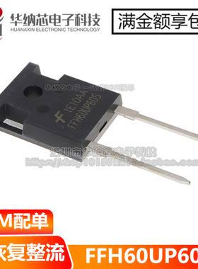 【优质】 FFH60UP60S  直插TO-247-2 可快恢复二极管 现货可拍