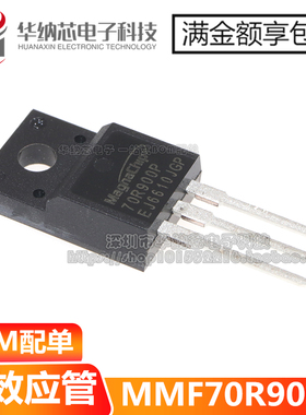 【优质】MMF70R900P 丝印70R900 TO-220F 700V 5A  现货可拍下