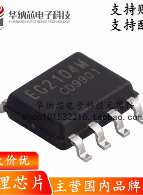 【原装正品】EG2104M 封装SOP-8 带SD功能MOS驱动IC芯片