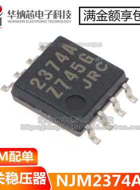 【原装正品】 NJM2374AM 丝印2374A 贴片SOP8 DC/ DC转换器