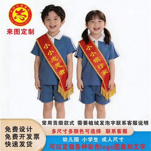 儿童小小银行家礼仪绶带定制LOGO