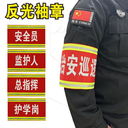 定制反光袖标总指挥交通安全员监护人巡逻保安执勤护学岗袖章定做