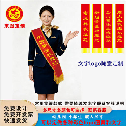 中国黄金开业迎宾礼仪绶带定制