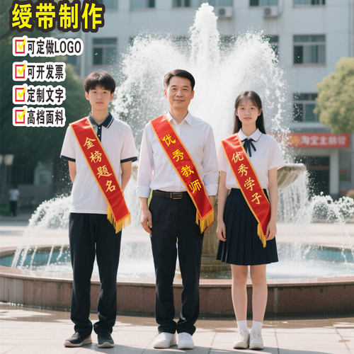 优秀员工定制金边贡缎绶带