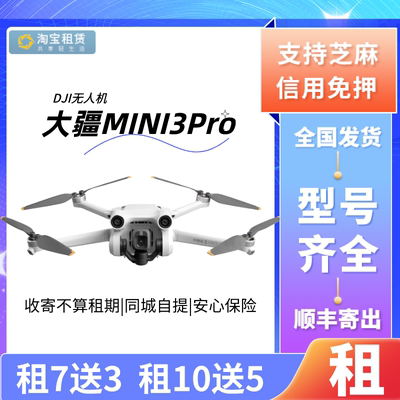 出租大疆Mini3Pro入门迷你无人机 DJI高清专业小型航拍器免押租赁