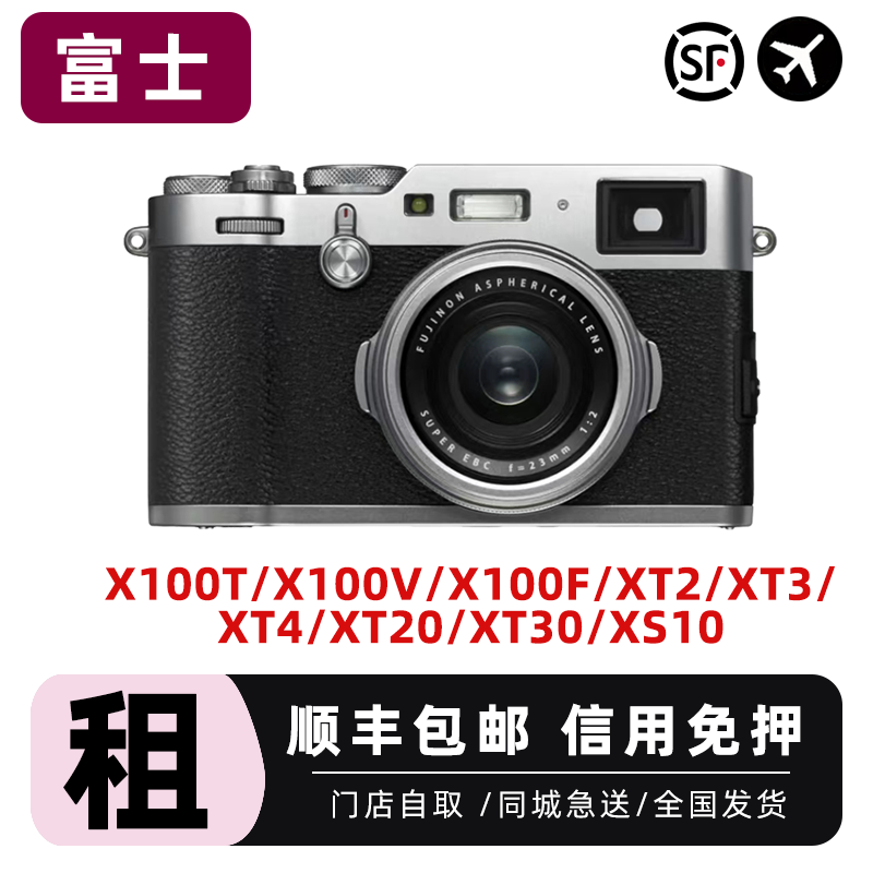 富士相机租赁 单电微单租借 XT5 XT4 XT3/30 X100V/F 出租免押金