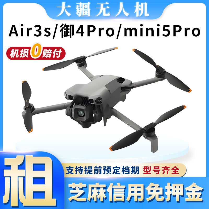 租大疆无人机租赁御4/mini5pro/air3s/mini4御3高清专业航拍出租
