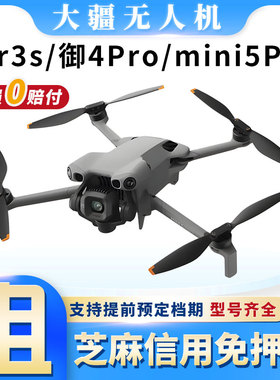 租大疆无人机租赁御4/mini5pro/air3s/mini4御3高清专业航拍出租