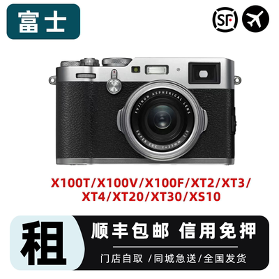 富士相机租赁 单电微单租借 X100V/F XT5 XT4 XT3/30 出租免押金