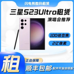 租三星s23手机租赁演唱会追星神器长焦镜头高清S23U三星手机出租