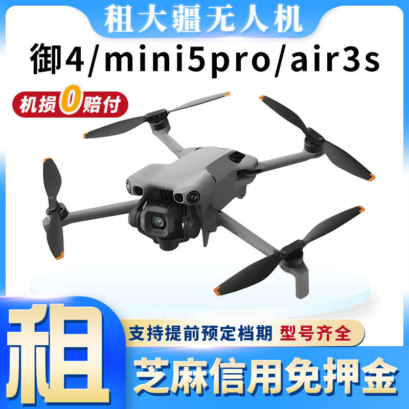租大疆无人机租赁御4/mini5pro/air3s/mini4御3高清专业航拍出租