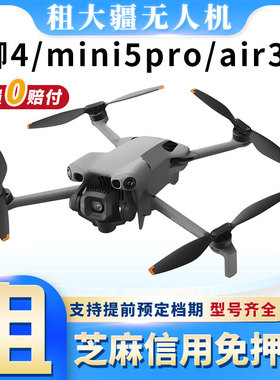 租大疆无人机租赁御4/mini5pro/air3s/mini4御3高清专业航拍出租