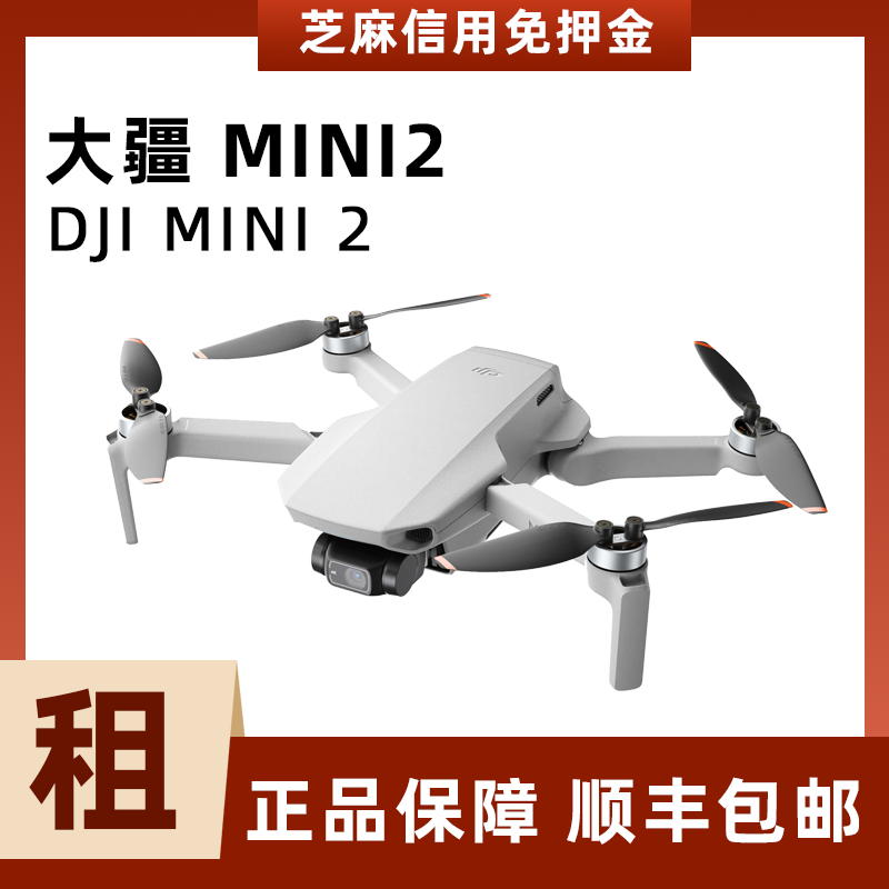 大疆御 Mini2入门迷你无人机租赁高清专业小型航拍器出租免押